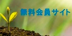 無料会員サイト